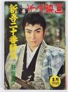 別冊近代映画　昭和36年1月下旬号　新吾二十番勝負　特集号