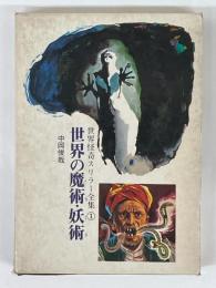 世界の魔術・妖術　（世界怪奇スリラー全集1）