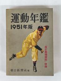 運動年鑑　1951年版　「改訂野球規則」収録