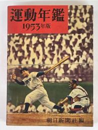 運動年鑑　1953年版