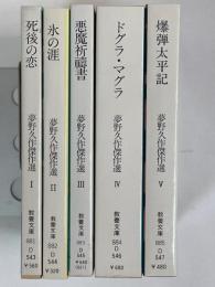 夢野久作傑作選　全5冊　揃　（教養文庫）