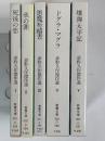 夢野久作傑作選　全5冊　揃　（教養文庫）