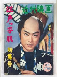 別冊近代映画　昭和36年3月下旬号　江戸っ子肌　特集号