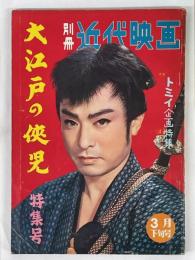 別冊近代映画　昭和35年3月下旬号　大江戸の侠児　特集号