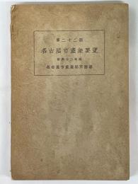 第22回　名古屋市産業要覧　昭和12年版