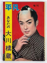 平凡　増刊　あなたの大川橋蔵　昭和34年2月