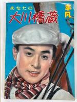 平凡　増刊　あなたの大川橋蔵　昭和34年2月