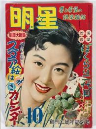 明星　昭和29年10月号　創刊2周年記念号