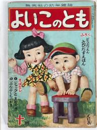 よいこのとも　昭和25年10月号