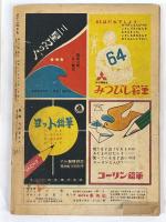 よいこのとも　昭和25年10月号