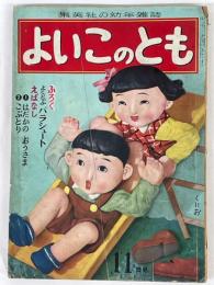よいこのとも　昭和25年11月号