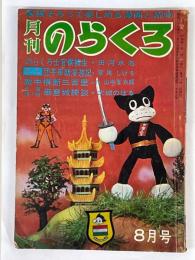 月刊　のらくろ　昭和40年8月号　（第2巻第8号）