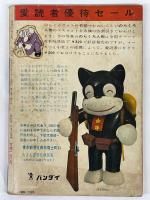 月刊　のらくろ　昭和40年8月号　（第2巻第8号）