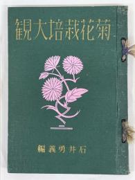 菊花栽培大觀