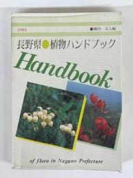 長野県植物ハンドブック　1984