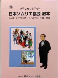 日本ソムリエ協会　教本　2005　本編・資料編　2冊1函