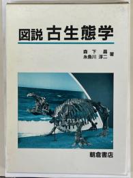 図説　古生態学