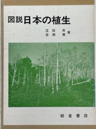 図説　日本の植生