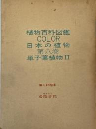 日本の植物　第8巻　単子葉植物Ⅱ　