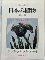 日本の植物　第8巻　単子葉植物Ⅱ　