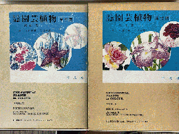 原色図譜　園芸植物　（温室編・露地編）　2冊