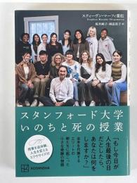 スタンフォード大学　いのちと死の授業
