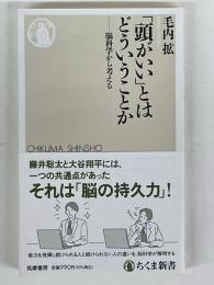 「頭がいい」とはどういうことか　（ちくま新書）