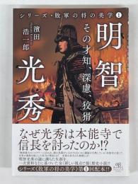 明智光秀　その才知、深慮、狡猾　（シリーズ・敗軍の将の美学1）