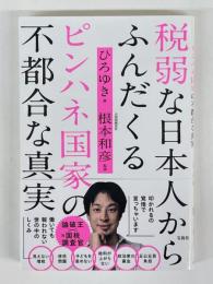 税弱な日本人からふんだくるピンハネ国家の不都合な真実