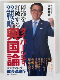 停滞を打破する２２戦略　ダイバーシティ興国論 愛知が起こす成長革命 Ｖ