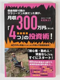 借金地獄寸前のサラリーマン大家だった僕が、月収300万になった「4つ」の投資術