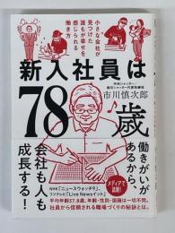 新入社員は78歳　小さな会社が見つけた誰もが幸せを感じられる働き方