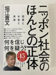 ニッポン社会のほんとの正体　投資とお金と未来