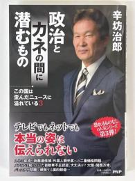 政治とカネの間に潜むもの　この国は歪んだニュースに溢れている3