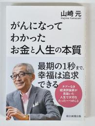 がんになってわかった お金と人生の本質