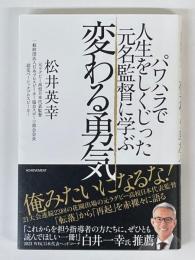 パワハラで人生をしくじった元名監督に学ぶ　変わる勇気