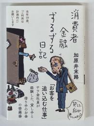 消費者金融ずるずる日記