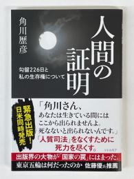 人間の証明　勾留226日と私の生存権について
