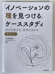 「イノベーションの種を見つける」ケーススタディ　見方を変える、思考を深める