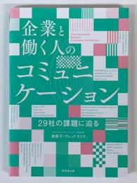 企業と働く人のコミュニケーション　29社の課題に迫る