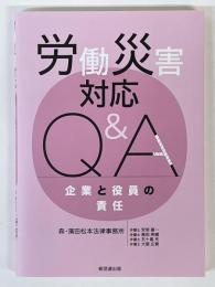 労働災害対応Ｑ＆Ａ　企業と役員の責任