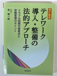 テレワーク導入・整備の法的アプローチ　トラブル回避の留意点と労務管理のポイント　（改訂新版）