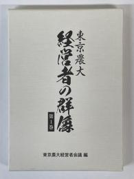 東京農大 経営者の群像　第1巻