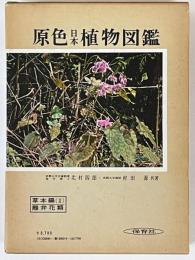 原色日本植物図鑑　草本編Ⅱ　離弁花類