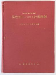 染色加工における計装制御　現場技術者の指針