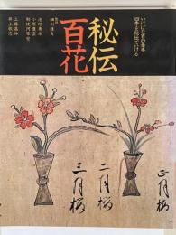 秘伝百花　いけばな百の基本 四季を秘伝でいける