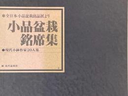 小品盆栽銘席集　現代小鉢作家20人集