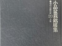 小品盆栽銘席集　現代小鉢作家20人集