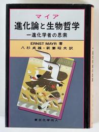 進化論と生物哲学　一進化学者の思索