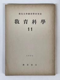 教育科学　11